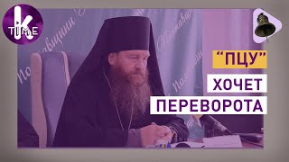 Церковь Порошенко призывает к свержению Зеленского - #21 Набат