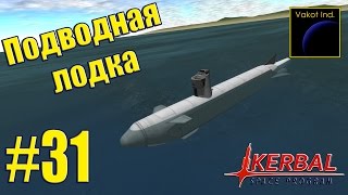 KSP #31 "Подводная лодка"