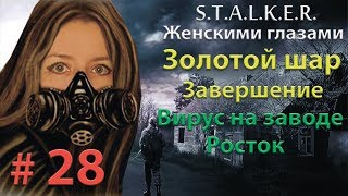 S.T.A.L.K.E.R. Золотой шар. Завершение # 28. Вирус на заводе Росток.