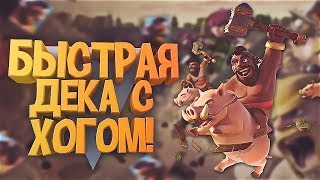 Самая быстрая ТОП дека с хогом! Clash Royale. Дека для всех арен.