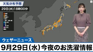9月29日（水）今夜のお洗濯情報