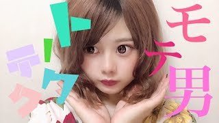 【モテる男性のトークテクニック 伝授】