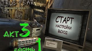 Прохождение True Fear Forsaken Souls Part 1/ Истинный страх: проклятые души АКТ 3 часть 1