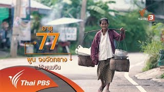 ขนมจีนหาบเร่ : สูงวัยไทยแลนด์ (30 พ.ย. 61)