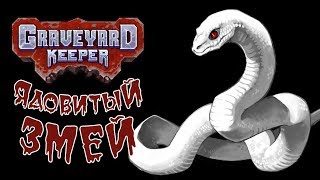 Graveyard Keeper - Прохождение игры #11 | Ядовитый змей