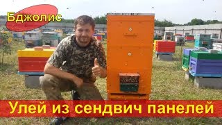 Улей из сендвич панелей Бджолис®️