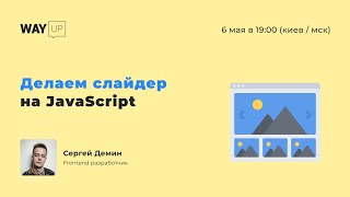 Делаем слайдер на чистом JavaScript