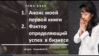АНОНС  КНИГИ и  ГЛАВНЫЙ ФАКТОР УСПЕХА. Прямая трансляция в ВКонтакте 7 марта19