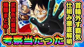 【ワンピース947話ネタバレ注意】考察当たった！レイリーやルフィが首輪を外す時の武装色の覇気の仕組み解明！武装色の覇気の種類まとめ【ONE PIECE考察】
