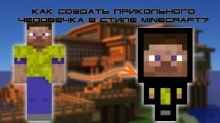 Как нарисовать прикольных человечков в стиле minecraft? [HD]