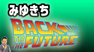 【お便り】みゆきちBack to the Future　ATL5th330