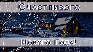 Счастливого Нового Года! Любви, мира и добра!