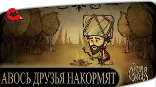АВОСЬ ДРУЗЬЯ ПРОКОРМЯТ. Весна в НЕГОЛОДАЙКЕ. [Don't starve together]