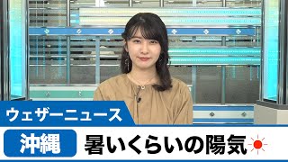 沖縄は暑いくらいの陽気