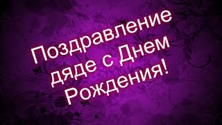 Поздравление дяде с Днем Рождения!
