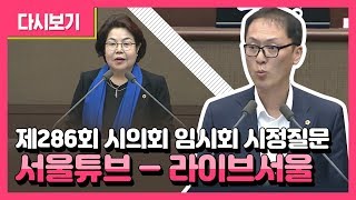 제286회 시의회 임시회 시정질문