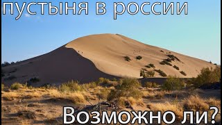 Пустыня в России?! - Я нашёл её!!