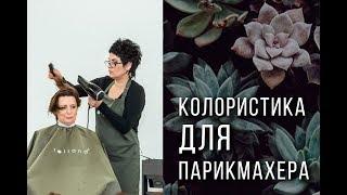Колористика для парикмахеров: Татьяна Савенкова о своих МК || Расписание семинаров на май