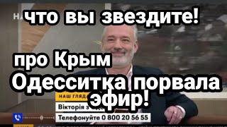 ОДЕССИТКА ПОРВАЛА ЭФИР УКРТВ за КРЫМ!!