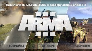 Подключаем модуль ZEUS к серверу arma 3 способ 2