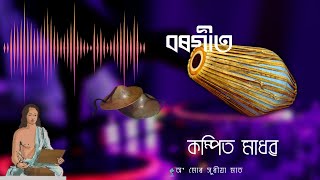 borgeet   Kompito Madhobo বৰগীত   কম্পিত মাধৱ