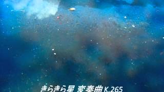きらきら星 変奏曲 K.265 (モーツァルト)