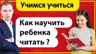 Как научить ребенка читать? Учимся учиться! Эффективное обучение чтению детей.