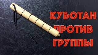 Куботан драка против группы