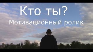 Кто ты? Мотивационный ролик | Motivation video