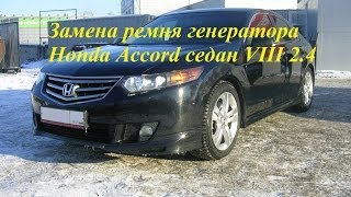 Ремень и натяжной ролик генератора Honda Accord седан VIII 2.4