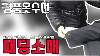 명품옷수선 ::: 아웃도어 패딩 소매 수선`1