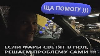 ЕСЛИ ФАРЫ СВЕТЯТ В ПОЛ