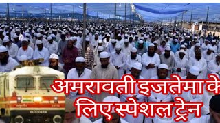 Amravati ijtema/Amravati Aalmi Tablighi ijtema ke chalayi jayegi special Trains dekhiye kaisa hoga