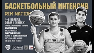 Баскетбольный интенсив RIM NATION 4-6 ноября