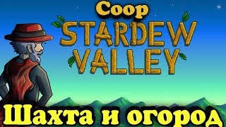 Дача и огород для двоих - Stardew Valley на русском (мультиплеер)