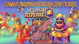САМАЯ ЛУЧШАЯ КОЛОДА ДЛЯ ПОБЕД В Clash Royale