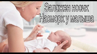 Заложен носик у грудничка/ насморк у малыша/ сопли/ ринит