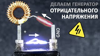 Что такое ОТРИЦАТЕЛЬНОЕ напряжения? Делаем ИНВЕРТИРУЮЩИЙ DC/DC преобразователь напряжения.