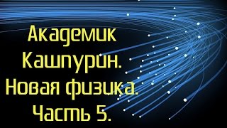 Новая физика.Часть 5.Апокалипсис.Окончание.Академик Кашпурин.