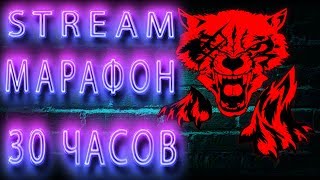 30-ТИ ЧАСОВОЙ МАРАФОН ➤ СМОТРИМ ВИДОСЫ ➤