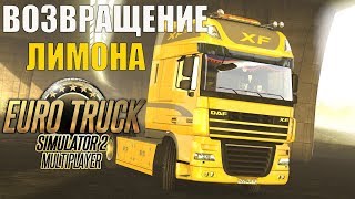 ETS2 [1440/60FPS] ?  ВОЗВРАЩЕНИЕ ЛИМОНА