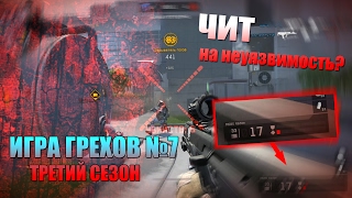ЧИТ на НЕУЯЗВИМОСТЬ или ДНИЩЕ ВАРФЕЙСА? ИГРА ГРЕХОВ №7 (третий сезон) WARFACE