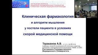 Клиническая фармакология и алгоритм мышления у постели пациента в условиях СМП