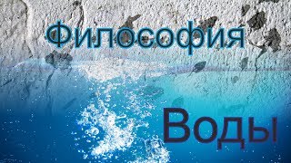 ТГК: Философия Воды
