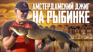 Амстердамский джиг на Рыбинском водохранилище. Щуки, трепещите)