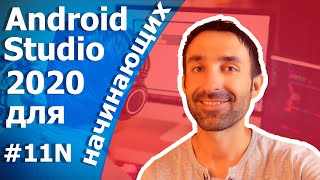 Android Studio для начинающих/Fragment/Урок 11N