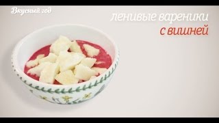 Ленивые вареники: рецепт от BORK и Анны Людковской