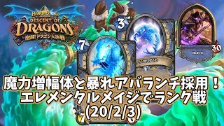 【ハースストーン】魔力増幅体と暴れアバランチ採用！エレメンタルメイジでランク戦(20/2/3)