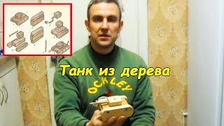 Макет танка из дерева #деломастерабоится