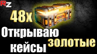 Открываю 48 золотых кейсов ● Robot Warfare